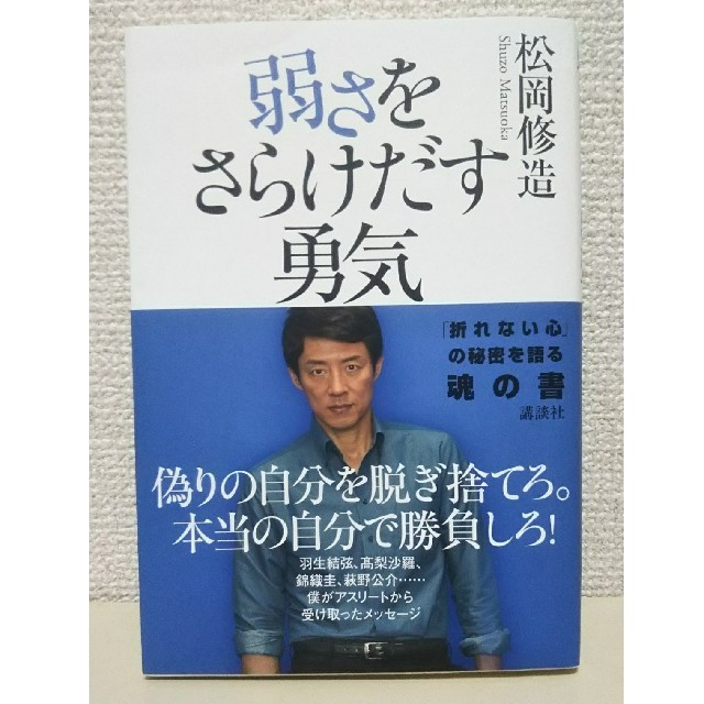 弱さをさらけだす勇気 エンタメ/ホビーの本(人文/社会)の商品写真