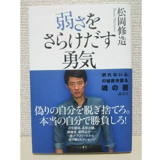 弱さをさらけだす勇気(人文/社会)