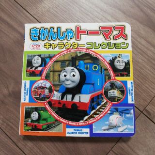 きかんしゃトーマスキャラクターコレクション(絵本/児童書)