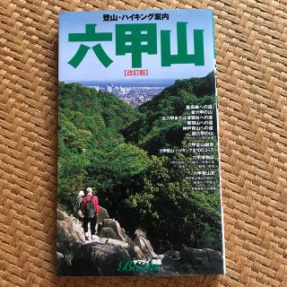 六甲山改訂版(人文/社会)