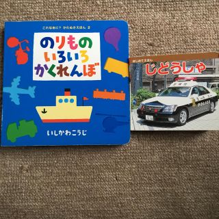 【TOKYO1313様専用】絵本まとめ売り  のりものいろいろかくれんぼ、じどう(絵本/児童書)