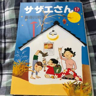 サザエさん（17）(その他)