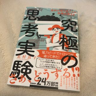 ワニブックス(ワニブックス)の究極の思考実験(人文/社会)