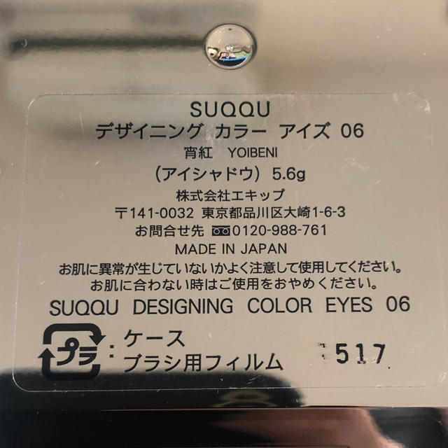 SUQQU(スック)のSUQQU デザイニング カラー アイズ 06 コスメ/美容のベースメイク/化粧品(アイシャドウ)の商品写真