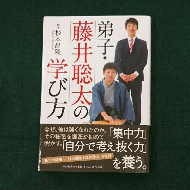 【弟子・藤井聡太の学び方】 エンタメ/ホビーの本(趣味/スポーツ/実用)の商品写真