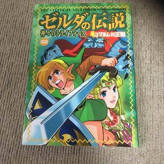 ゼルダの伝説 神々のトライフォース 4コマまんが王国　G.G.C(4コマ漫画)