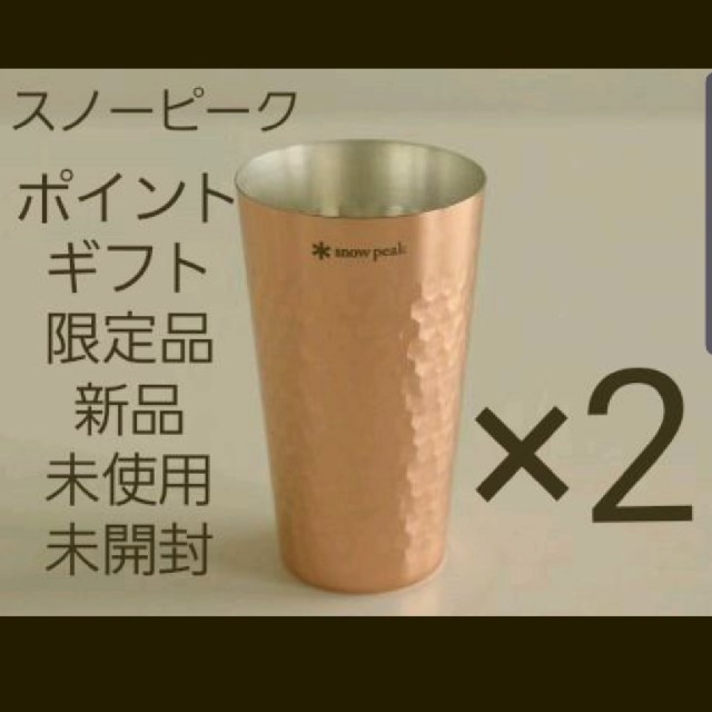 スノーピーク　銅タンブラー　×2個　ポイントギフト限定品