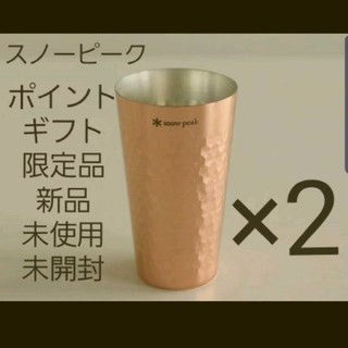 【ポイントギフト非売品】スノーピーク銅タンブラー 新品 2個セット