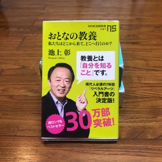 おとなの教養 池上彰(ノンフィクション/教養)