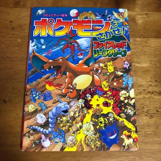 ポケモンをさがせ!ファイアレッドリーフグリーンの通販 by ポケモンをさがせ!ファイアレッドリーフグリーンの通販 by