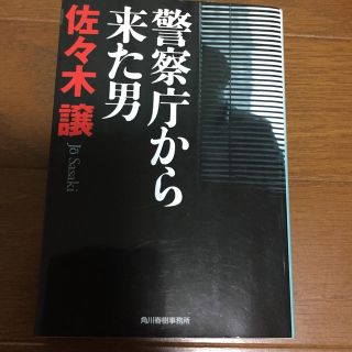 警察庁から来た男(ノンフィクション/教養)