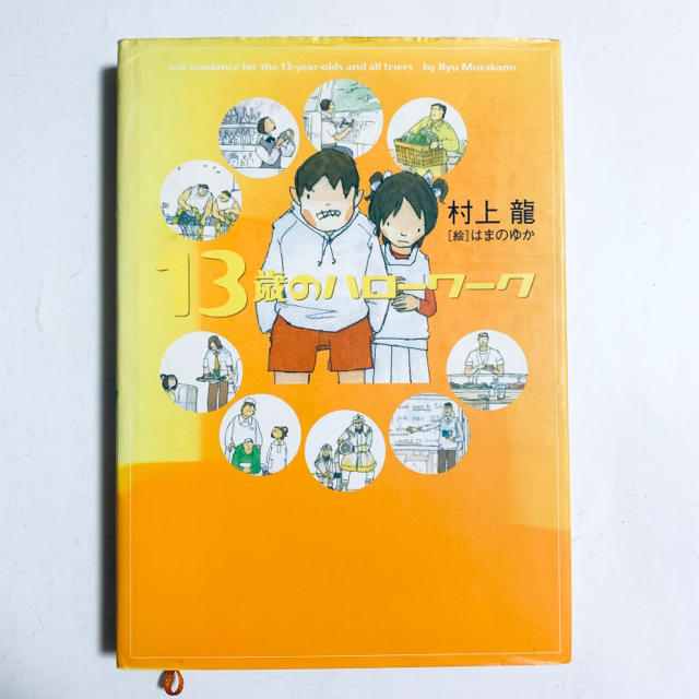 幻冬舎(ゲントウシャ)の13歳のハローワーク エンタメ/ホビーの本(ノンフィクション/教養)の商品写真