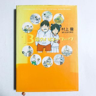 ゲントウシャ(幻冬舎)の13歳のハローワーク(ノンフィクション/教養)