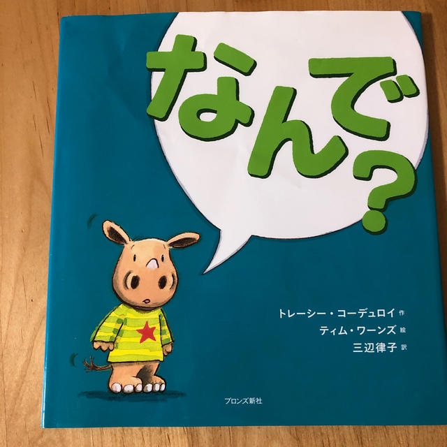 なんで？ エンタメ/ホビーの本(絵本/児童書)の商品写真