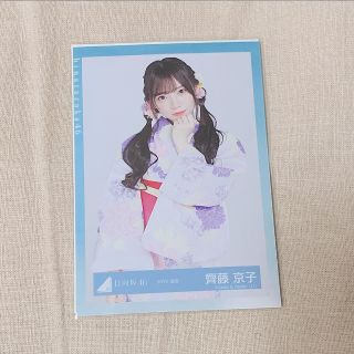 ケヤキザカフォーティーシックス(欅坂46(けやき坂46))の齊藤京子(アイドルグッズ)