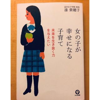 女の子が幸せになる子育て(住まい/暮らし/子育て)