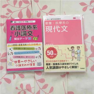 新品参考書☆看護医療系 小論文＆現代文(ノンフィクション/教養)