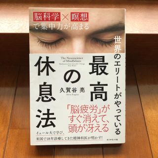 ダイヤモンドシャ(ダイヤモンド社)の世界のエリートがやっている最高の休息法(健康/医学)