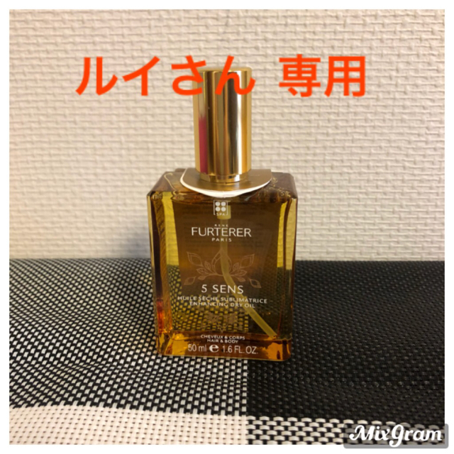 【ルイ様 専用】ルネ フルトレール ５ センス オイル 50ml コスメ/美容のヘアケア/スタイリング(オイル/美容液)の商品写真