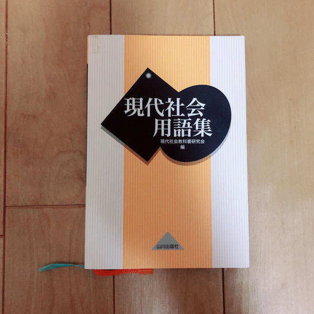 旺文社(オウブンシャ)の現代社会用語集 エンタメ/ホビーの本(語学/参考書)の商品写真