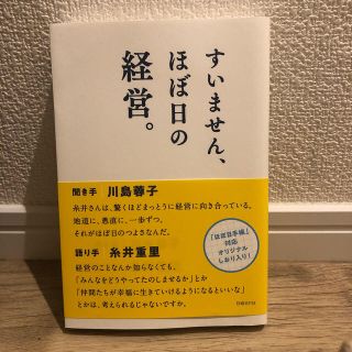 ニッケイビーピー(日経BP)のすいません、ほぼ日の経営。やさしく、つよく、おもしろく。(コンピュータ/IT)