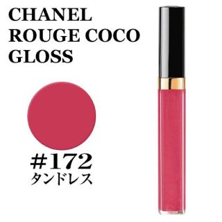 シャネル(CHANEL)のシャネル ルージュココグロス 172 タンドレス(リップグロス)