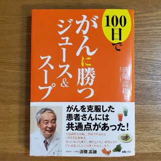 100日でがんに勝つジュース＆スープ(住まい/暮らし/子育て)