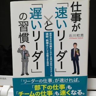 仕事が「速いリーダー」と「遅いリーダー」の習慣(ビジネス/経済)