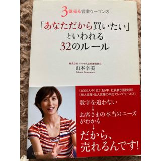 3億売る営業ウーマンの「あなただから買いたい」といわれる32のルール(ビジネス/経済)