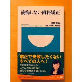 後悔しない歯科矯正(健康/医学)