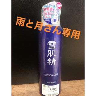 セッキセイ(雪肌精)の雨と月さん専用(化粧水/ローション)