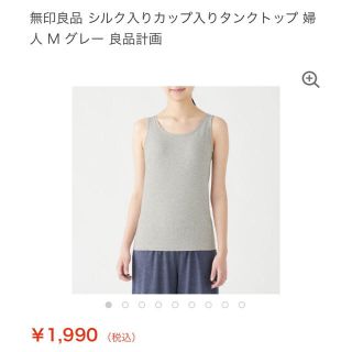 ムジルシリョウヒン(MUJI (無印良品))の無印良品シルク入りカップ入りタンクトップ　Ｓ・グレー (タンクトップ)