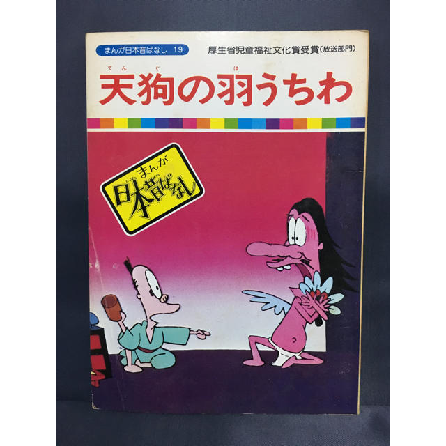 天狗の羽うちわ まんが日本昔ばなし１９の通販 By 現在販売停止中 ラクマ