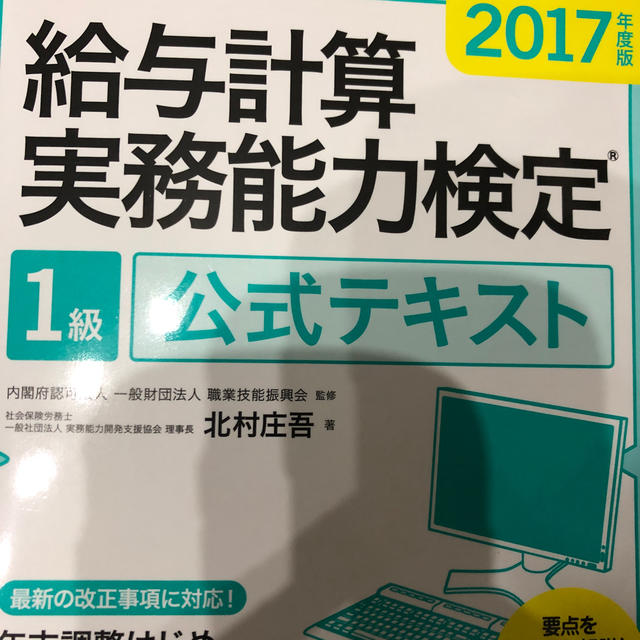 2017年度版 給与計算実務能力検定1級公式テキストの通販 by ☆saaya⭐'s shop｜ラクマ