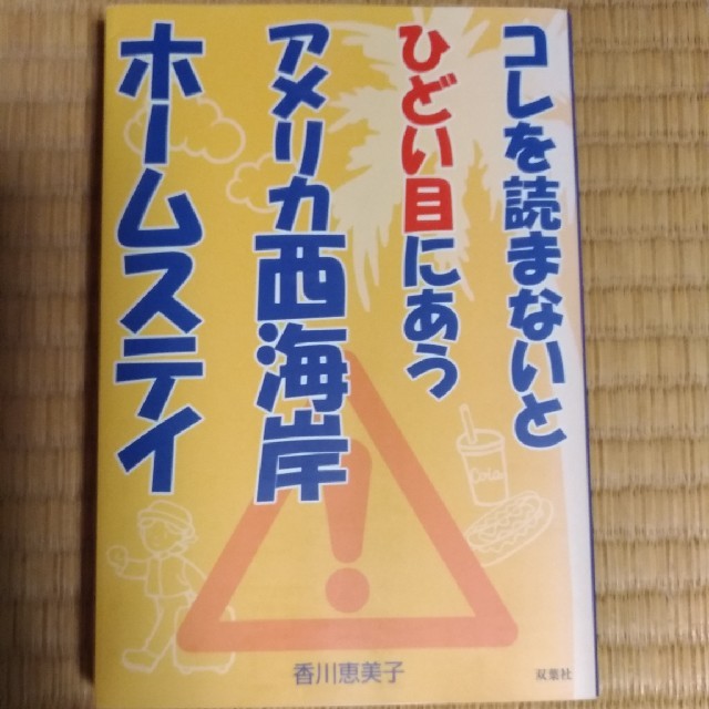 コレを読まないとひどい目にあうアメリカ西海岸ホ-ムステイ エンタメ/ホビーの本(人文/社会)の商品写真