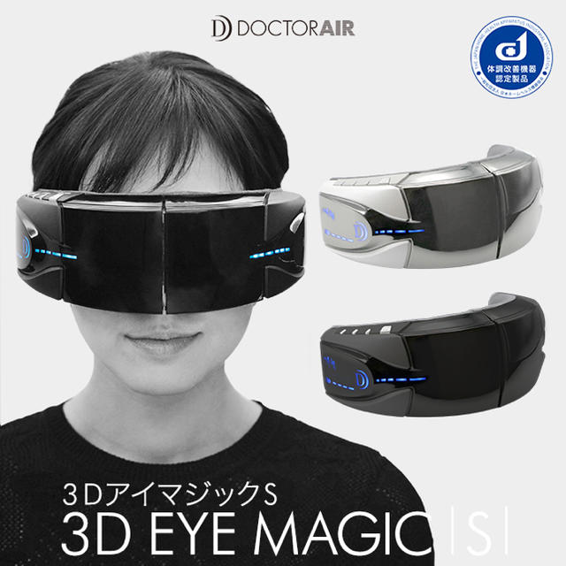 DOCTOR AIR 3DアイマジックS スマホ/家電/カメラの美容/健康(マッサージ機)の商品写真