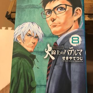 火線上のハテルマ 8(青年漫画)