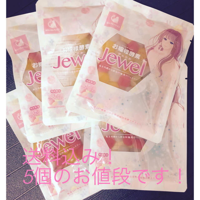 お嬢様酵素 jewel 5個 コスメ/美容のダイエット(ダイエット食品)の商品写真