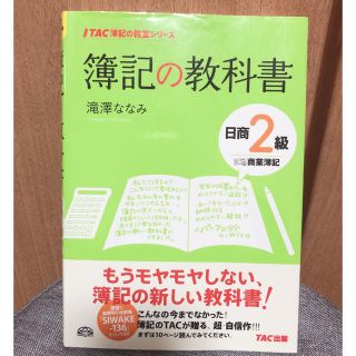 タックシュッパン(TAC出版)の簿記の教科書日商2級商業簿記(ビジネス/経済)