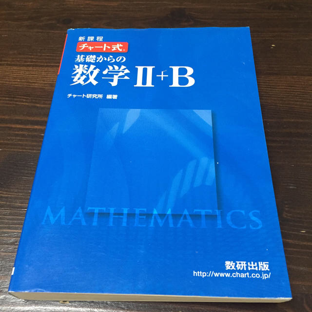 新課程　チャート式基礎からの数学2＋B エンタメ/ホビーの本(人文/社会)の商品写真