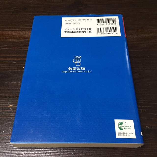 新課程　チャート式基礎からの数学2＋B エンタメ/ホビーの本(人文/社会)の商品写真