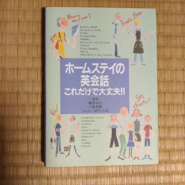 ホ-ムステイの英会話これだけで大丈夫！！ エンタメ/ホビーの本(語学/参考書)の商品写真