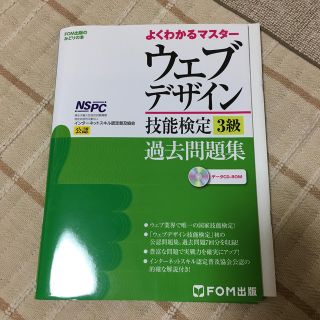 ウェブデザイン技能検定過去問題集3級(コンピュータ/IT)