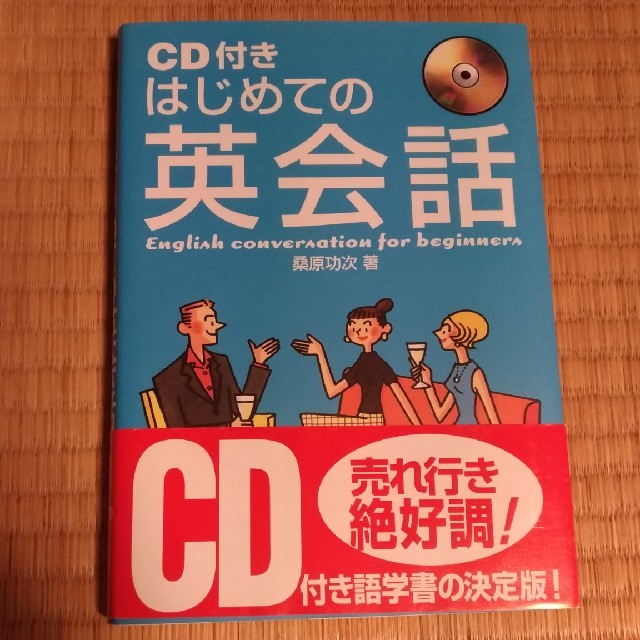 CD付きはじめての英会話 エンタメ/ホビーの本(語学/参考書)の商品写真