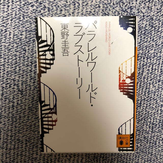 講談社(コウダンシャ)のパラレルワールド・ラブストーリー エンタメ/ホビーの本(ノンフィクション/教養)の商品写真