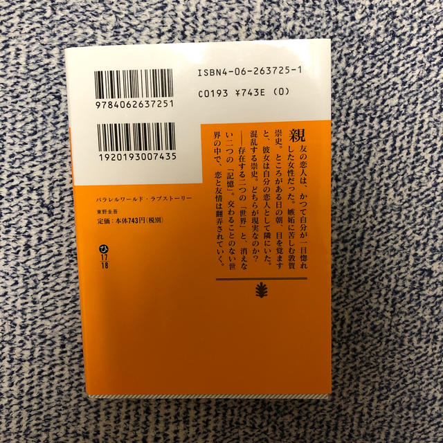 講談社(コウダンシャ)のパラレルワールド・ラブストーリー エンタメ/ホビーの本(ノンフィクション/教養)の商品写真