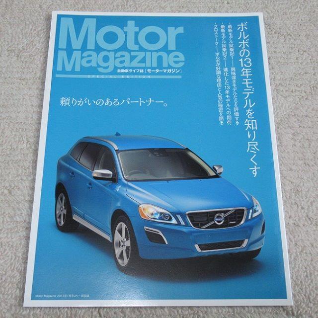 Volvo(ボルボ)の■冊子■　Motor Magazine　ボルボの13年モデルを知り尽くす 自動車/バイクの自動車(カタログ/マニュアル)の商品写真