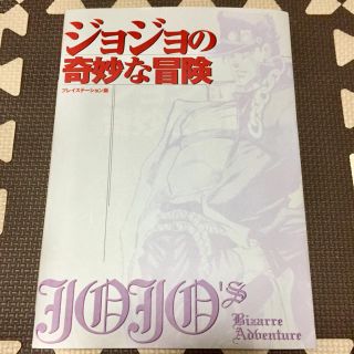 シュウエイシャ(集英社)のジョジョの奇妙な冒険の攻略本（プレイステーション版）(アート/エンタメ)