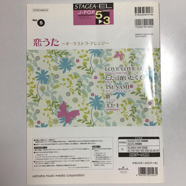 ヤマハ(ヤマハ)のエレクトーン5〜3級　STAGEA・EL　J-POPシリーズ（5）恋うた〜オーケ 楽器の鍵盤楽器(エレクトーン/電子オルガン)の商品写真