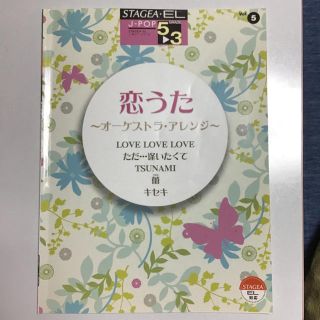 ヤマハ(ヤマハ)のエレクトーン5〜3級　STAGEA・EL　J-POPシリーズ（5）恋うた〜オーケ(エレクトーン/電子オルガン)